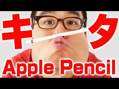 【速報】Apple Pencil がついにキターーー！！！さっそく使ってみたよ！