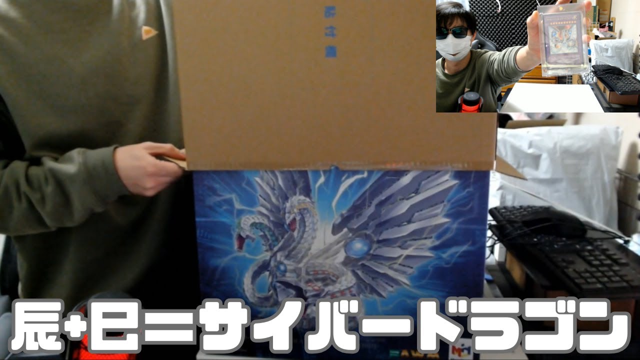 サイバー・エンド・ドラゴンを開封する【あけましておめでとうござい