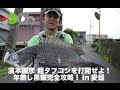 濱本国彦 超タフコンディションを打開せよ！年無し黒鯛完全攻略！in愛媛