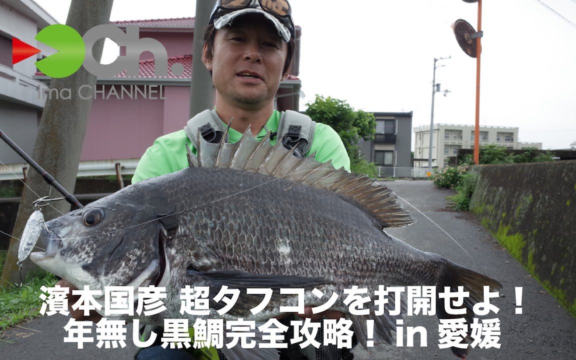 濱本国彦 超タフコンディションを打開せよ！年無し黒鯛完全攻略！in愛媛