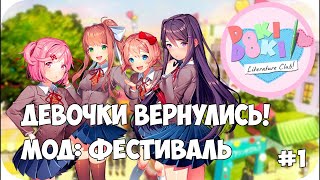 ДЕВОЧКИ ВЕРНУЛИСЬ! МОД ФЕСТИВАЛЬ В ДОКИ ДОКИ ► Doki Doki Literature Club: The Festival ► #1