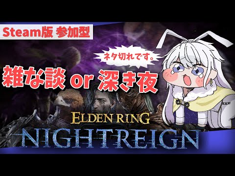【STEAM版 参加型】雑談とか深き夜とか。ほのぼのと夜渡り。深度3～5【有栖院日夜子 #Vtuber 】エルデンリング ナイトレイン ELDENRING NIGHTREIGN