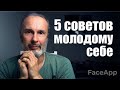 5 советов молодому себе