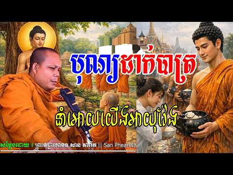 បុណ្យដាក់បាត្រនាំអោយយើងអាយុវែង_🙏🙏🌿💖សម្តែងដោយ ព្រះវិជ្ជាកោវិទសានភារ៉េត​San Pheareth