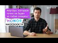 HONOR MAGICBOOK 14. НОУТБУК, КОТОРЫЙ НЕ БУДЕТ ЗА ТОБОЙ СЛЕДИТЬ