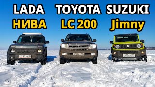 НИВА БРОНТО vs TOYOTA Land Cruiser 200 vs SUZUKI Jimny. УАЗ. ОФФРОАД в СНЕГУ