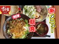 【すき家】新メニューで朝食～朝食も頼むよ～