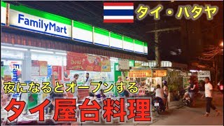 【タイ・パタヤ】メンバーおすすめのタイ風まぜそばが美味しい屋台を紹介 แนะนำบะหมี่แห้งอร่อยๆเมืองพัทยา
