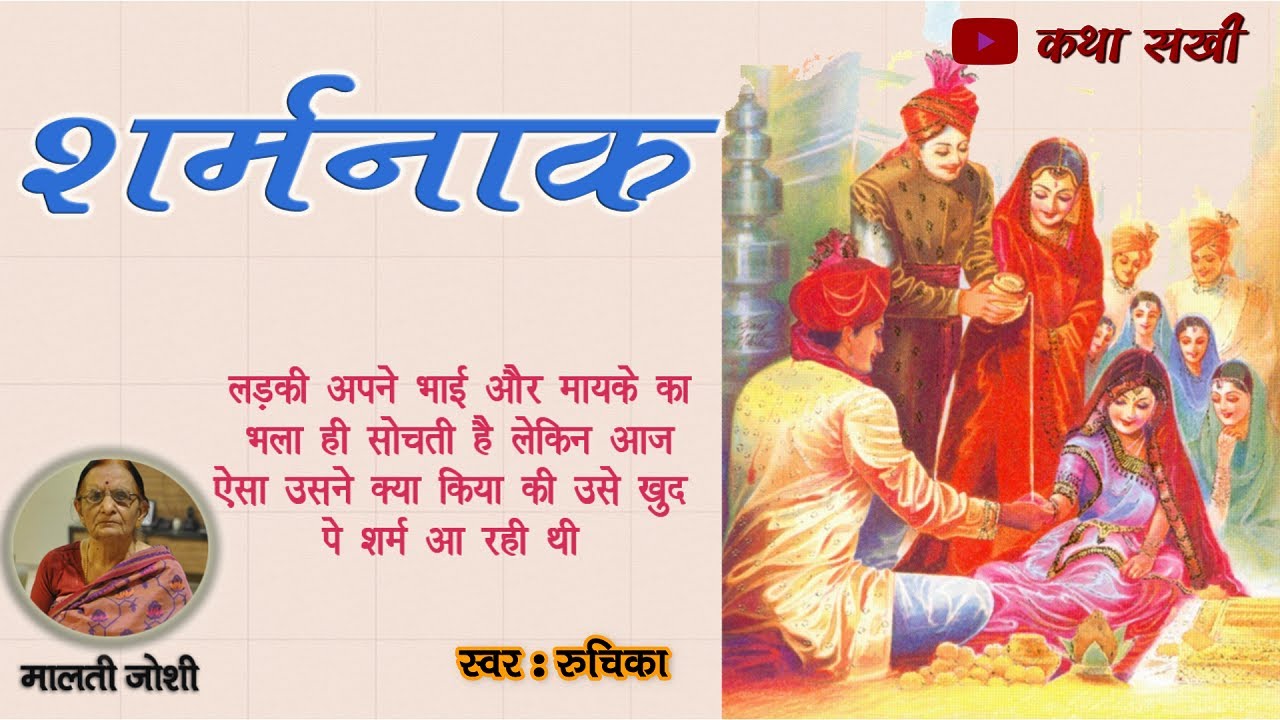 शर्मनाक - मालती जोशी कहानी || Apahran - Malti Joshi Ki Kahaniyan || Malti Joshi Story #maltijoshi