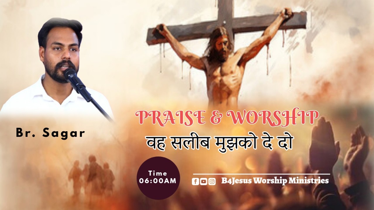 वह सलीब मुझको देदो || 03 MAR . 2026 || B4JESUS WORSHIP MINISTRIES