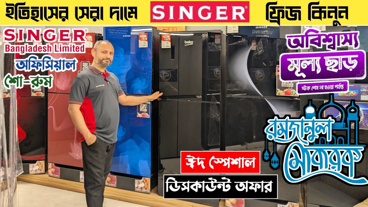 সিঙ্গার ফ্রিজের দাম জানুন🔥|| singer refrigerator price in bangladesh😱|| Best Deals on Singer Fridge🔥