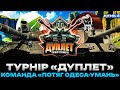 ТУРНІР "ДУПЛЕТ" ДЕНЬ 4 | "ПОТЯГ ОДЕСА-УМАНЬ" VS "Астерікс і Обелікс" | НАПАРНИК@l1s04ekwot|#wot_ua