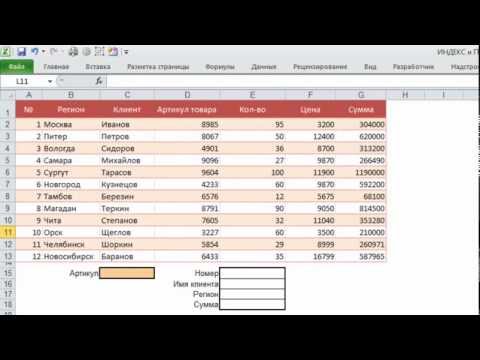 видео: Динамическая выборка функциями ИНДЕКС и ПОИСКПОЗ