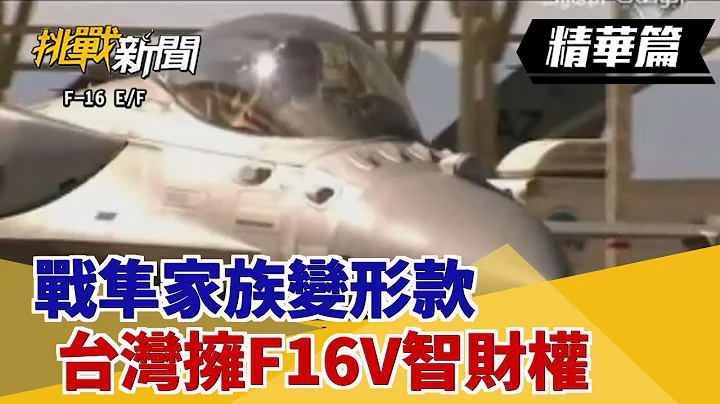 【挑战精华】战隼家族变形款 台湾拥F16V智财权 - 天天要闻