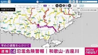 【速報】和歌山県古座川にレベル4氾濫危険警報(2026年6月3日)