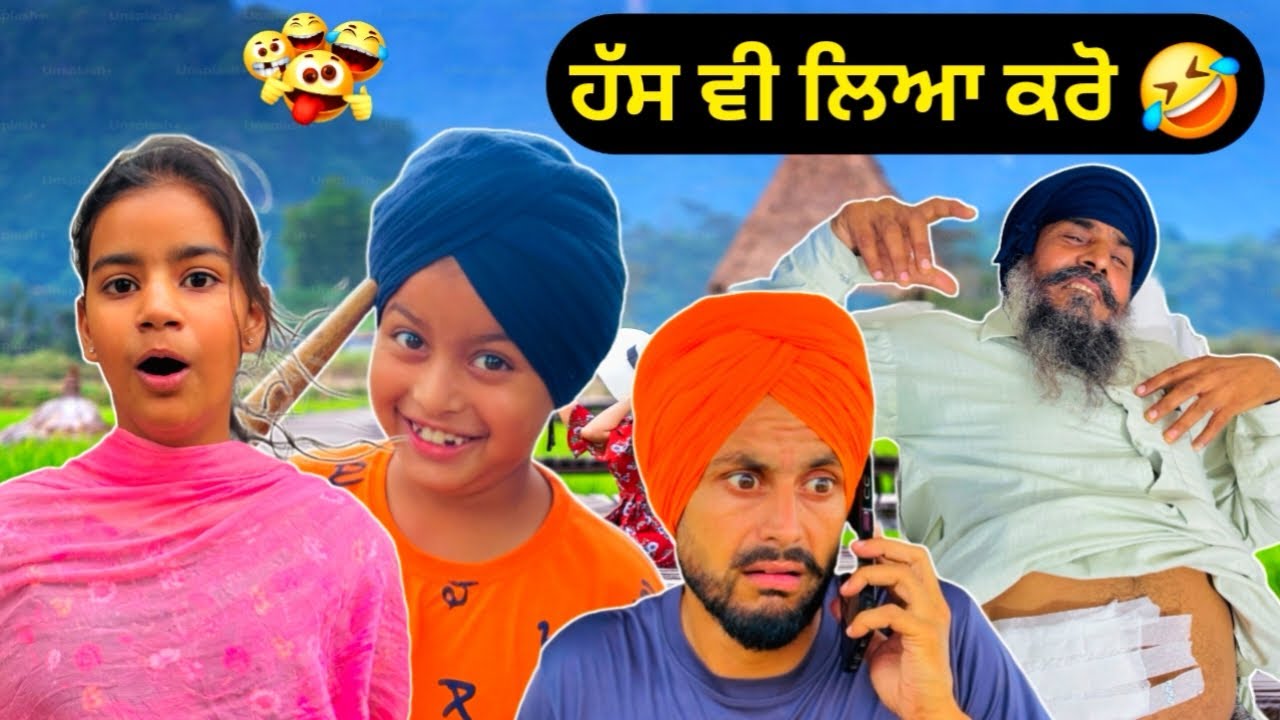 ਹੱਸ ਵੀ ਲਿਆ ਕਰੋ 😂😂❤️ ਪੰਜਾਬੀ ਕਮੇਡੀ ਵੀਡੀਓ #nikkaghuggi #comedyfilms #sardarkid #funny #punjabi 