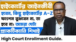হাইকোর্টের আইনজীবী হতে গেলে যা যা করতে হবে | Advice For High Court Permission Exam Examinees |