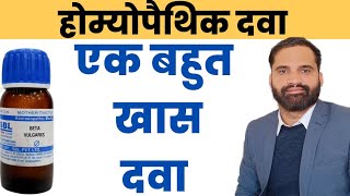 Beta Vulgaris q homeopathic medicine uses in hindi