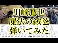 【アコギTAB譜】川崎鷹也 / 魔法の絨毯【ギターだけで弾いてみた】SG tab ギタリスト 鈴木悠介 SMP