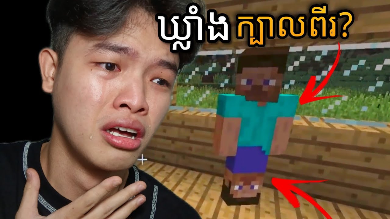 Minecraft - ឃ្លាំងកាលនៅស្លូត 👁️👄👁️