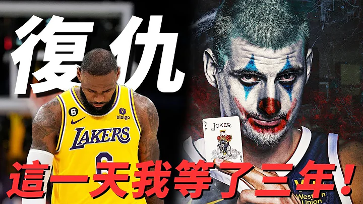 【球員故事】Jokic：我等了三年，只爲將我失去的全部拿回來！ - 天天要聞