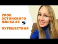 Урок эстонского языка #8 Путешествия