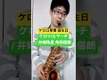 【ケロロ軍曹】ケロッ!とマーチ / 井端珠里,角田信朗【毎日サックス】