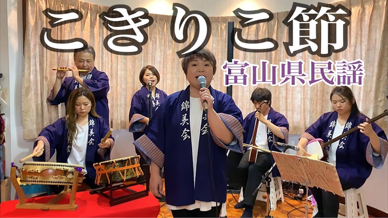 錦美会 / こきりこ節 (富山県民謡) Kinbikai / Kokirikobushi (ToyamaMinyo)