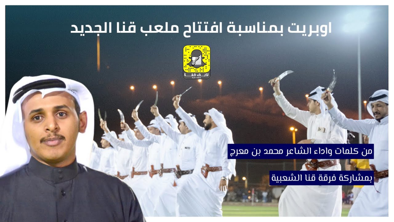 اوبريت خاص بمناسبة إفتتاح معلب قنا الجديد | للشاعر محمد بن معرج