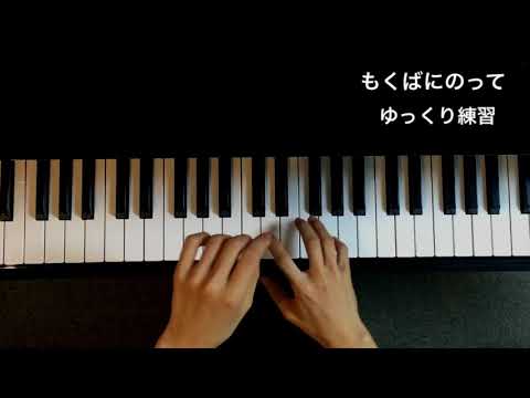 もくばにのって/ドイツ民謡　ゆっくり練習  (ブルコン課題曲）