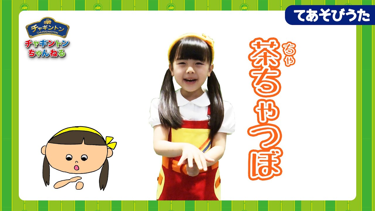 てあそびうた】茶ちゃつぼ〈振り付き〉【童謡・こどものうた・ダンス 