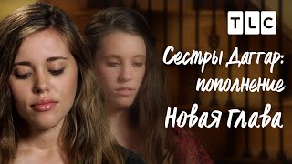 Новая глава | Сестры Даггар: пополнение | TLC