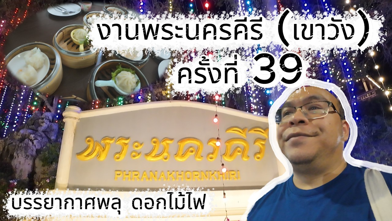 งานพระนครคีรี (เขาวัง) ครั้งที่ 39 บรรยากาศพลุ ดอกไม้ไฟ คนเยอะมากๆ และกินติ่มซำนึ่งสดเพชรบุรี สาขา2