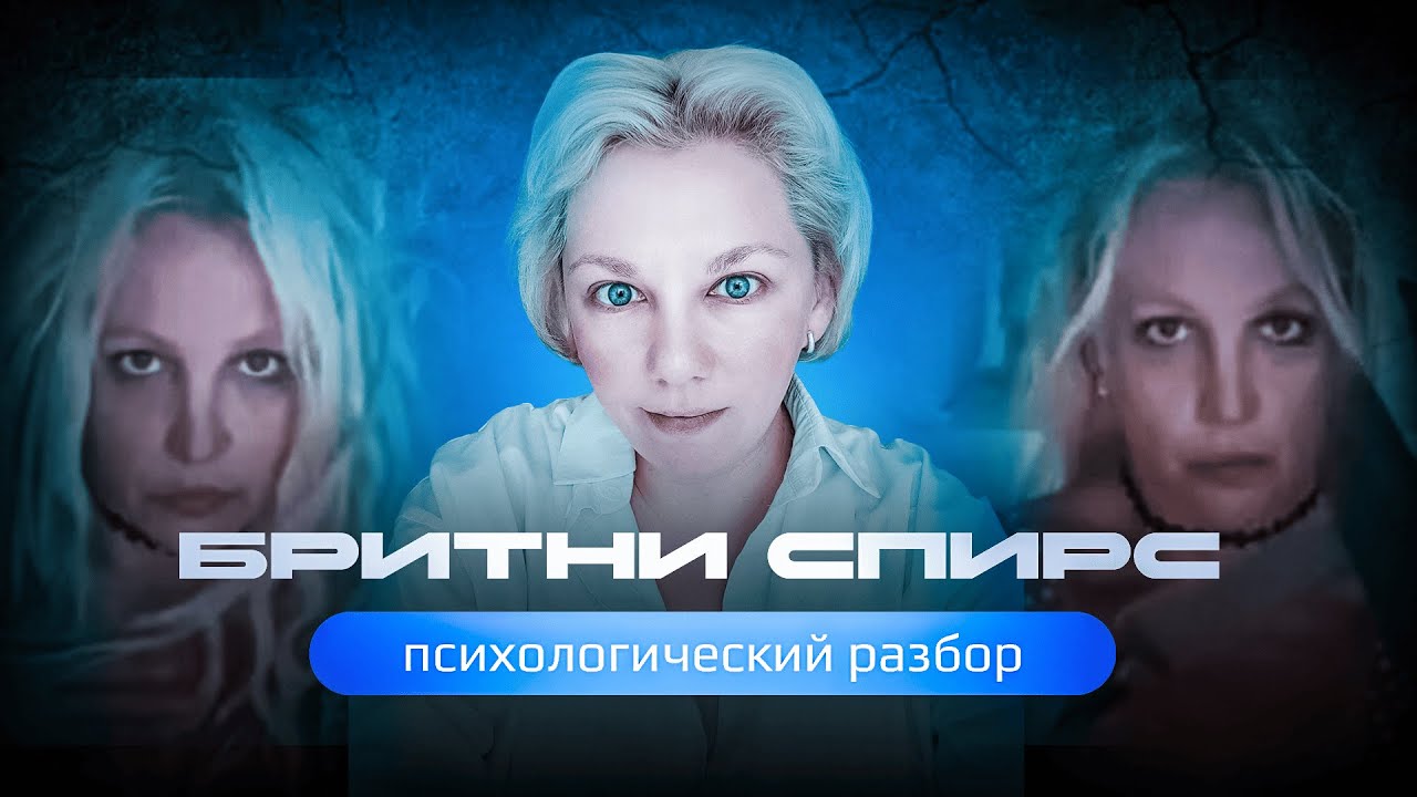 Что случилось с БРИТНИ СПИРС? Психологический разбор.