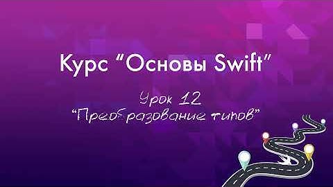 Урок 12 - "Преобразование типов  в Swift"