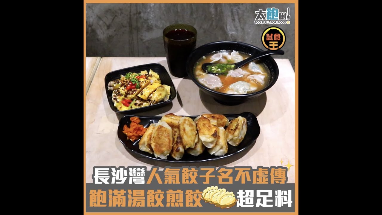 【香港美食】6間手工餃子店！入埋長洲試土匪雞翼餃有無伏!?｜足料之霸馳名湯餃＋爆汁粟米鮮肉餃＋香脆爆汁煎餃+日式餃子＋超平老店｜街坊食神｜Kiki and May