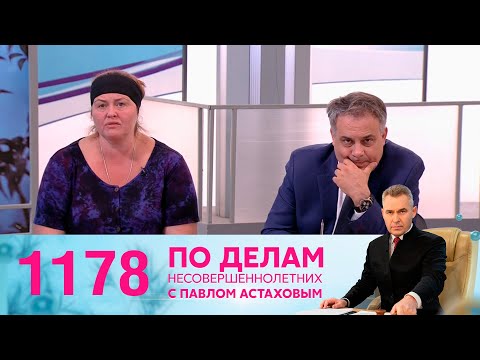 По делам несовершеннолетних | Выпуск 1178