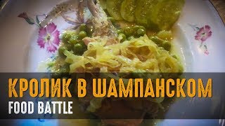 Кролик в шампанском