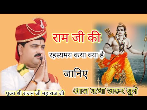 राम जी की रहस्यमय कथा क्या है जानिए #पूज्य श्री राजन जी महाराज 
