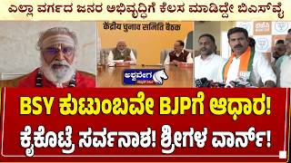 🔴BSY family is the basis of BJP! Kaikotre annihilation! Mr. Warne | Veerashaiva Seers Back BY Vijayendra