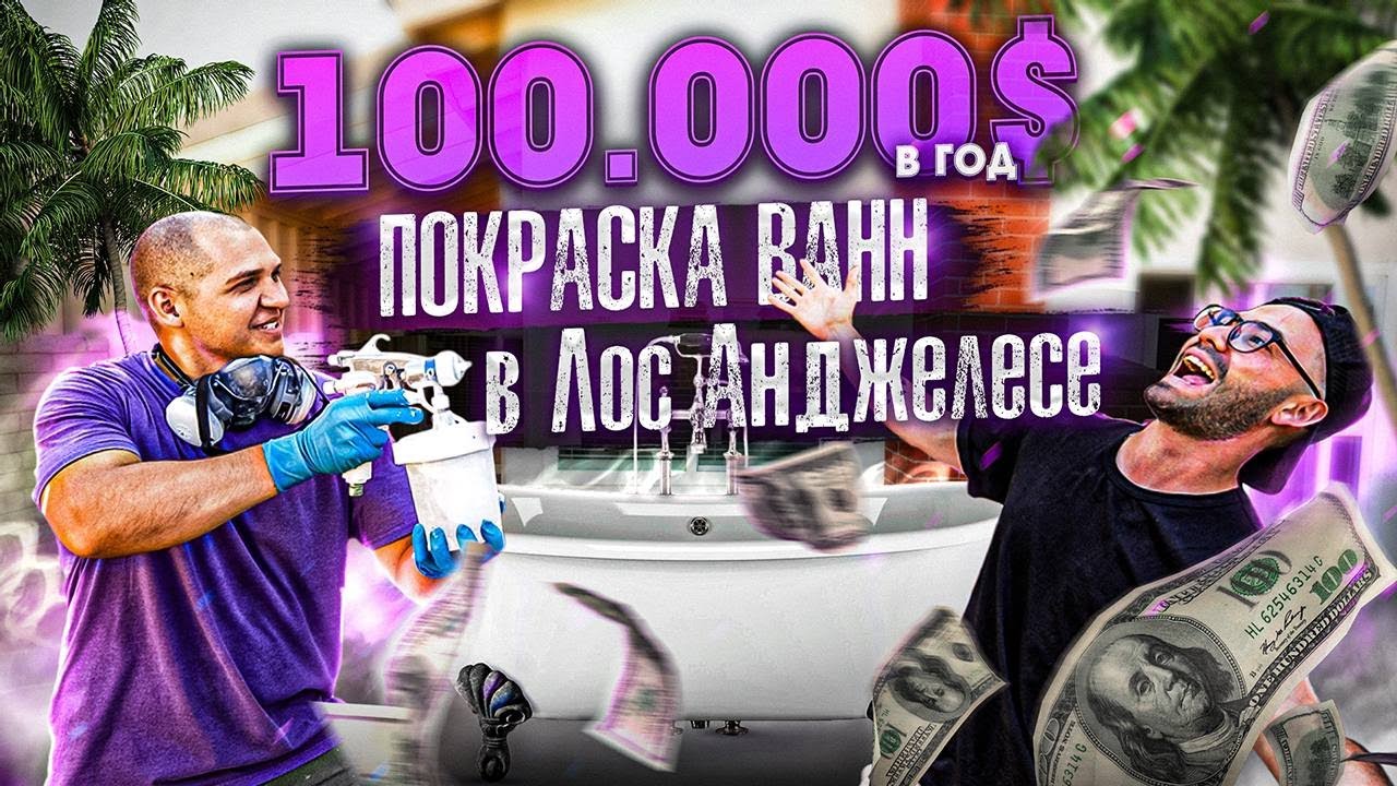 ПОКРАСКА ВАНН В ЛОС АНДЖЕЛЕС ПРИНОСИТ $100K В ГОД - YouTube