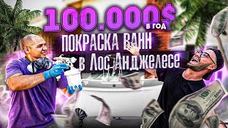 ПОКРАСКА ВАНН В ЛОС АНДЖЕЛЕС ПРИНОСИТ $100K В ГОД