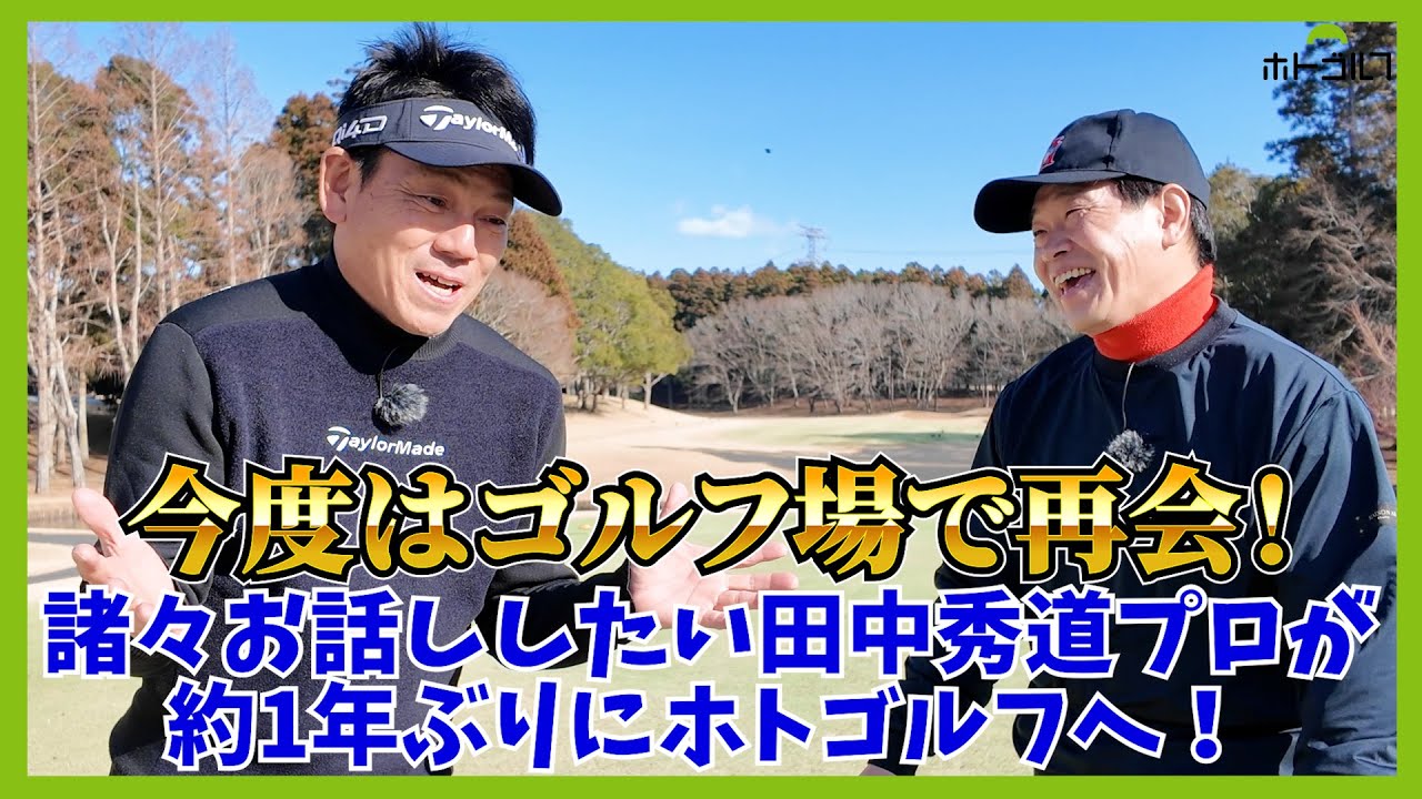 千葉県平川CCを舞台にぜひ観たい！「俺たちのハイドロー」田中秀道プロが登場。