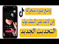 كيفية وضع صورة متحركة فى لايف على التيك توك كيف اضيف صورة متحركه فى بث تيك توك Tiktook 