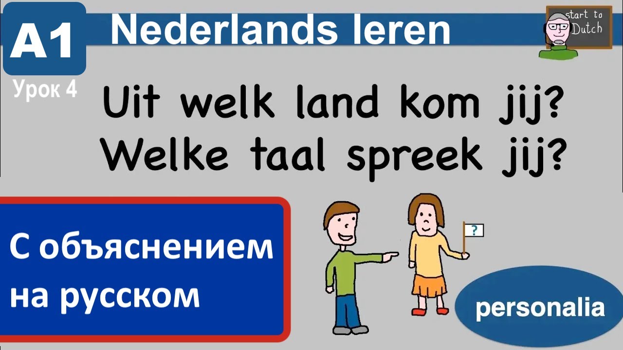 NT2 A1 04 - Из какой ты страны? На каком языке говоришь? Нидерландский