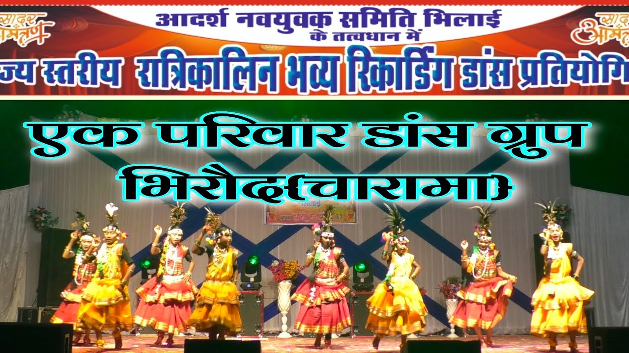 एक परिवार डांस ग्रुप भिरौद{चारामा} की बेहतरीन प्रस्तुति के साथ@Jhamajhamvideo19 9406065795
