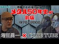 増田勇一さんと振り返るメタル50年史 前編#1【ゲスト対談】