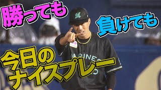 2021年8月14日 今日のナイスプレーまとめ 【勝っても負けても】