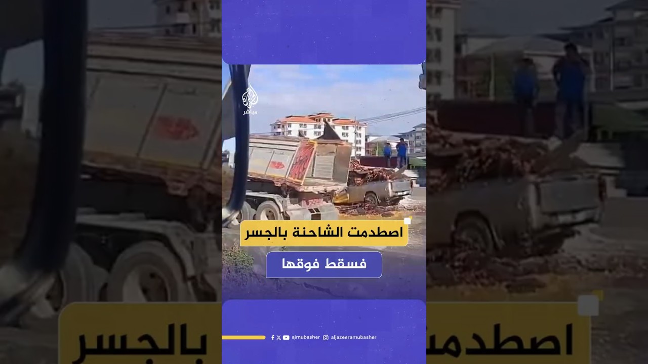 اصطدمت الشاحنة بالجسرفسقط فوقها