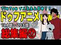 【アニメ】ドゥフアニメ 全まとめ⑰ 総集編「たかちゃんの日常」194話～203話（最新話）ｗｗｗｗｗｗｗｗｗｗｗｗｗｗ【睡眠・勉強・ドライブ・作業用】
